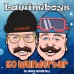 Lawineboys - So Wunderbar (30 Jahre Goaßstall)