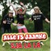 Alle 13 Jaanke - Sja La La